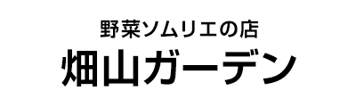 畑山ガーデン