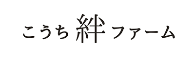 一般社団法人こうち絆ファーム